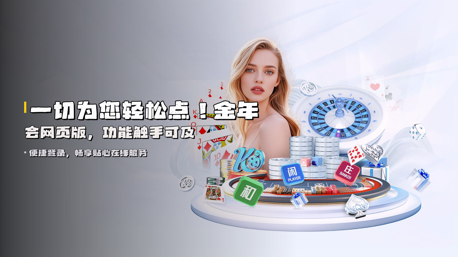 一切为您轻松点！<strong>金年会网页版</strong>，功能触手可及